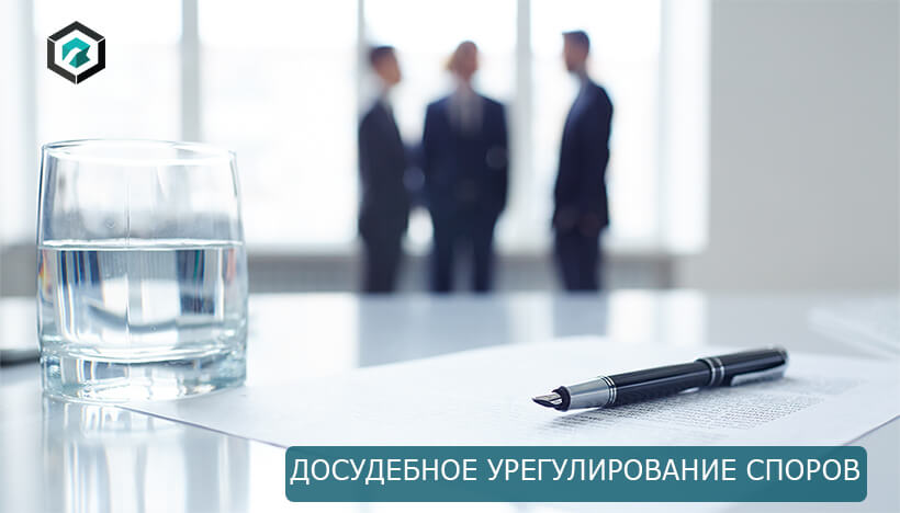 Досудебное урегулирование споров - это