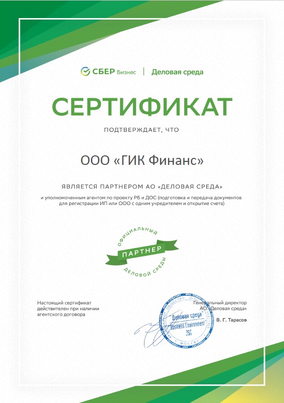 Сертификат о сотрудничестве с АО "Деловая среда" (СБЕР Бизнес)