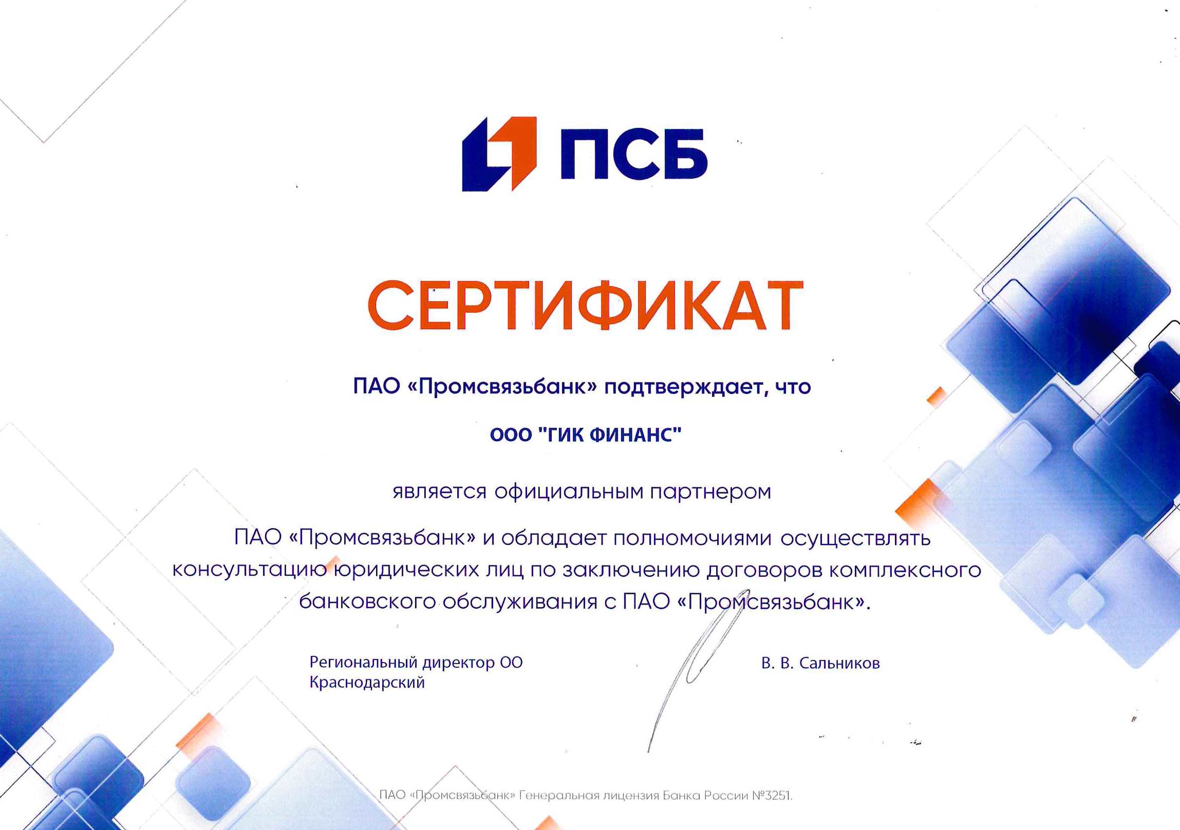 Сертификат о сотрудничестве с ПАО "Промсвязьбанк"