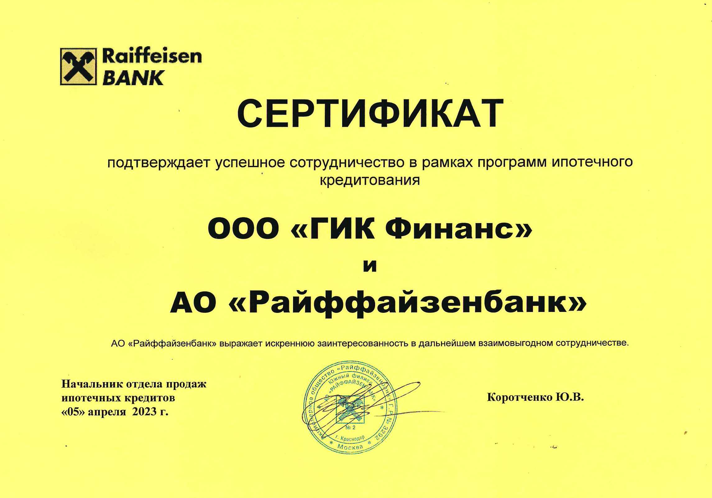 Сертификат о сотрудничестве с АО "Райффайзенбанк"